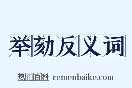 举劾反义词是什么意思的图片